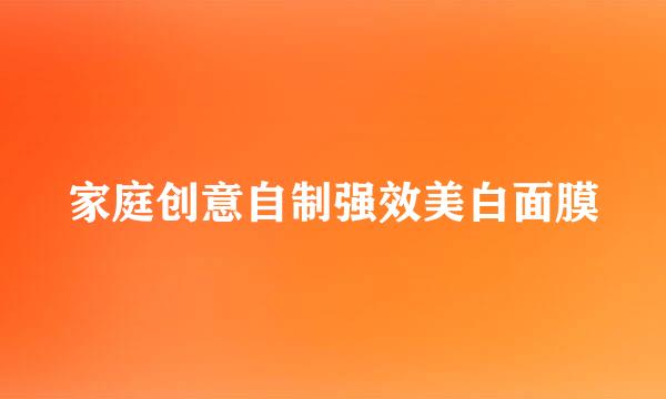 家庭创意自制强效美白面膜
