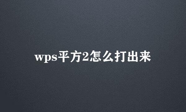 wps平方2怎么打出来