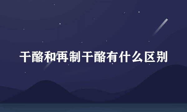 干酪和再制干酪有什么区别