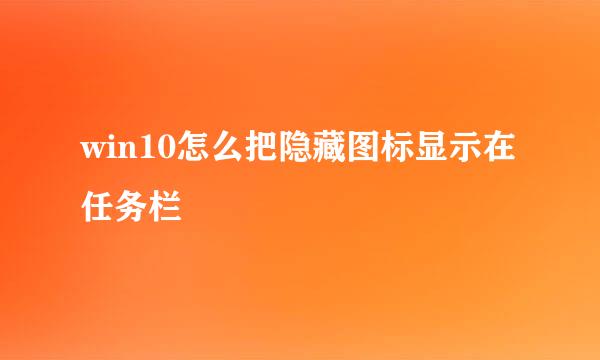 win10怎么把隐藏图标显示在任务栏