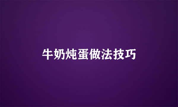 牛奶炖蛋做法技巧
