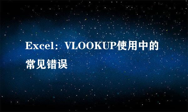 Excel：VLOOKUP使用中的常见错误