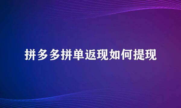 拼多多拼单返现如何提现