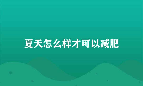 夏天怎么样才可以减肥