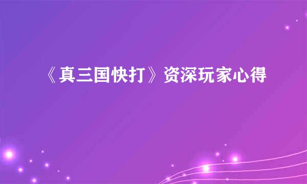 《真三国快打》资深玩家心得