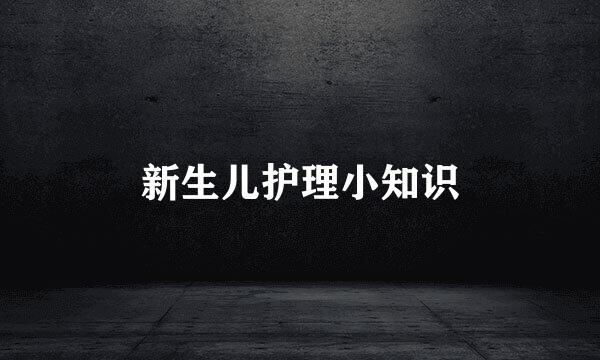 新生儿护理小知识