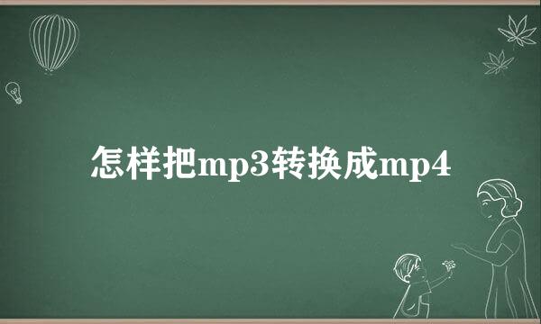 怎样把mp3转换成mp4