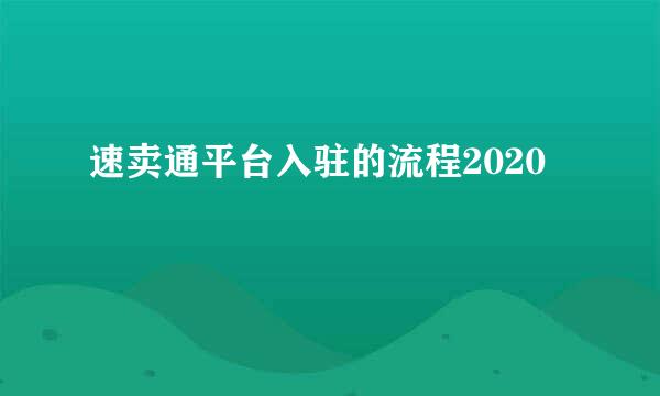 速卖通平台入驻的流程2020