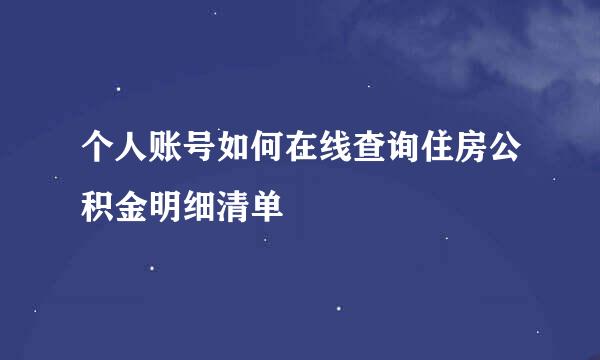 个人账号如何在线查询住房公积金明细清单