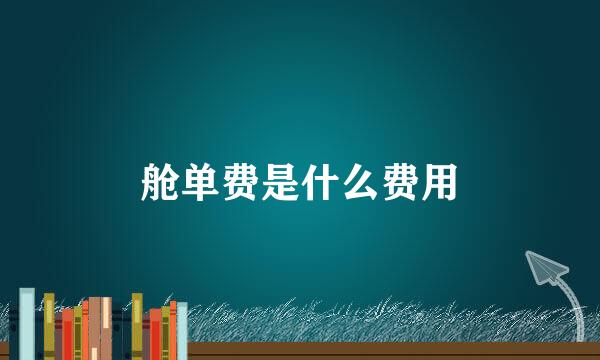 舱单费是什么费用