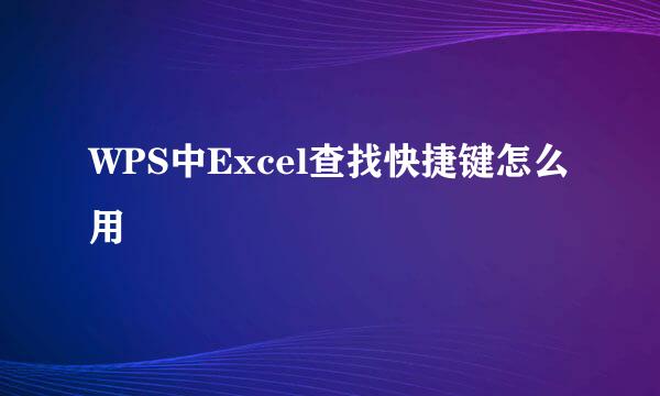 WPS中Excel查找快捷键怎么用