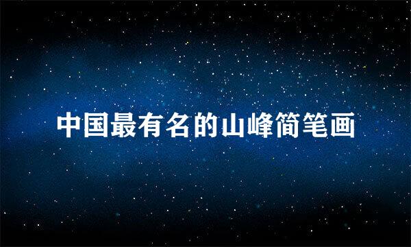中国最有名的山峰简笔画