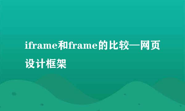 iframe和frame的比较—网页设计框架