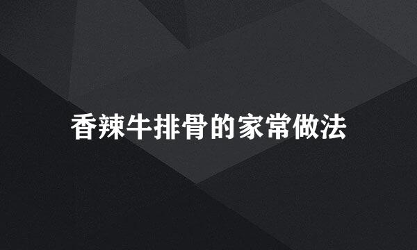 香辣牛排骨的家常做法