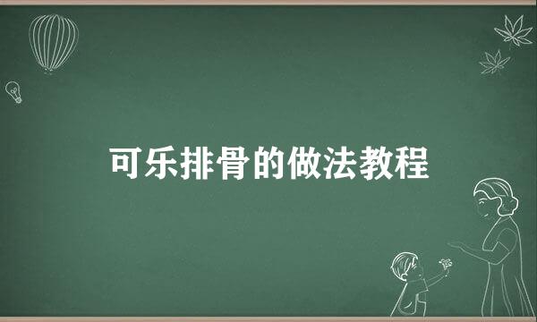 可乐排骨的做法教程