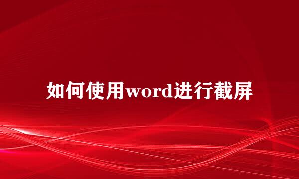 如何使用word进行截屏