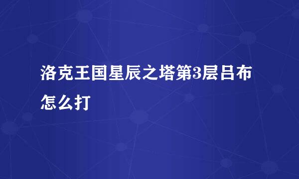洛克王国星辰之塔第3层吕布怎么打