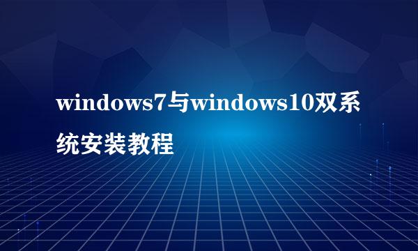 windows7与windows10双系统安装教程