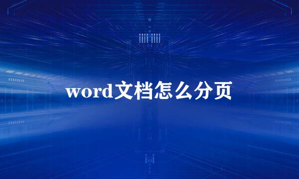 word文档怎么分页