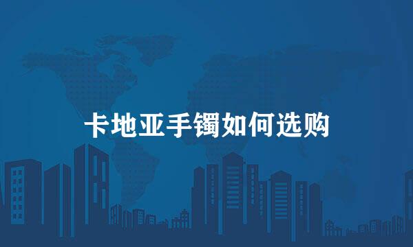 卡地亚手镯如何选购