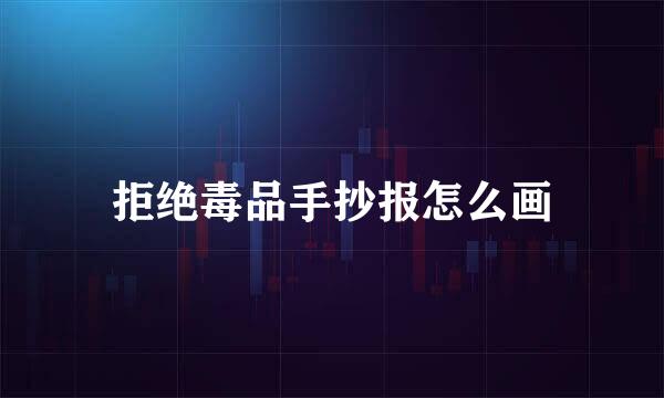 拒绝毒品手抄报怎么画