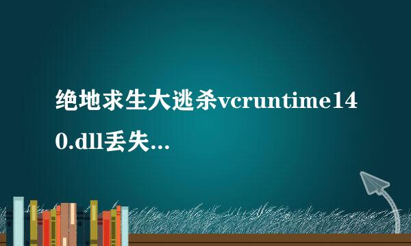 绝地求生大逃杀vcruntime140.dll丢失的解决方法