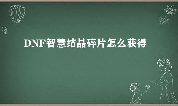 DNF智慧结晶碎片怎么获得