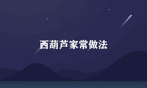 西葫芦家常做法