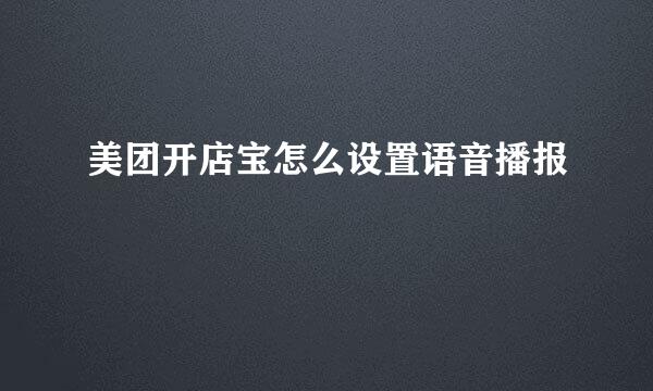 美团开店宝怎么设置语音播报