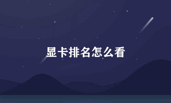 显卡排名怎么看