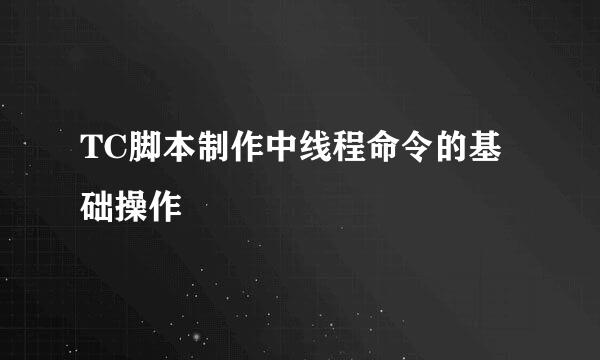 TC脚本制作中线程命令的基础操作