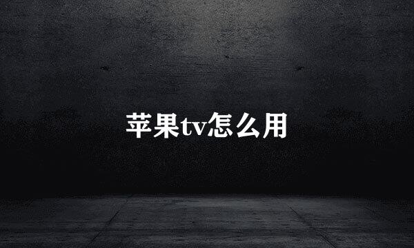 苹果tv怎么用