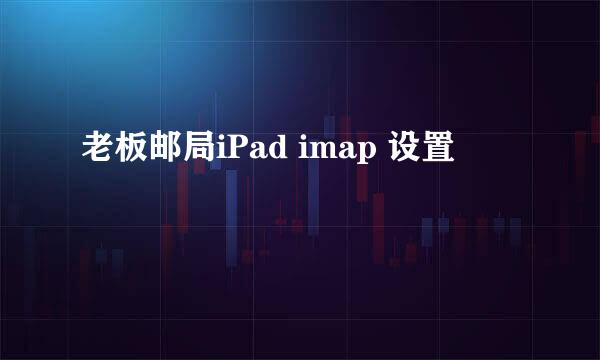 老板邮局iPad imap 设置