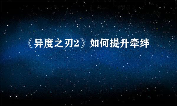 《异度之刃2》如何提升牵绊
