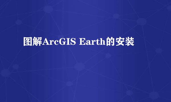 图解ArcGIS Earth的安装