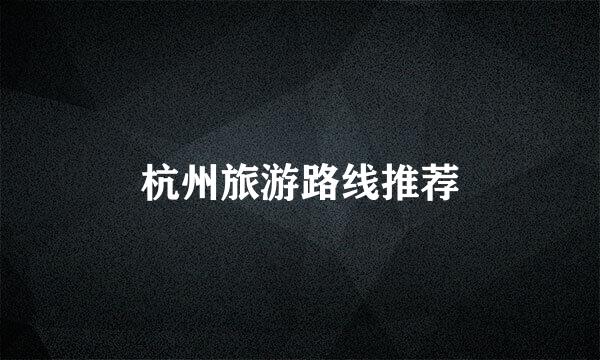 杭州旅游路线推荐