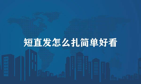 短直发怎么扎简单好看
