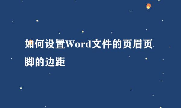 如何设置Word文件的页眉页脚的边距