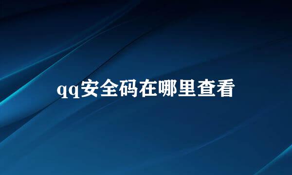 qq安全码在哪里查看