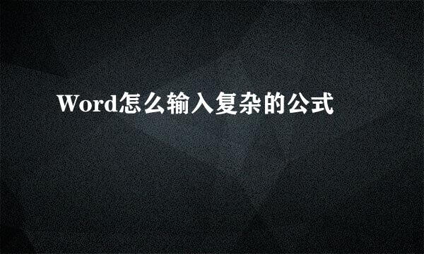 Word怎么输入复杂的公式