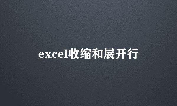 excel收缩和展开行