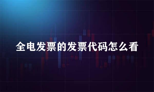 全电发票的发票代码怎么看
