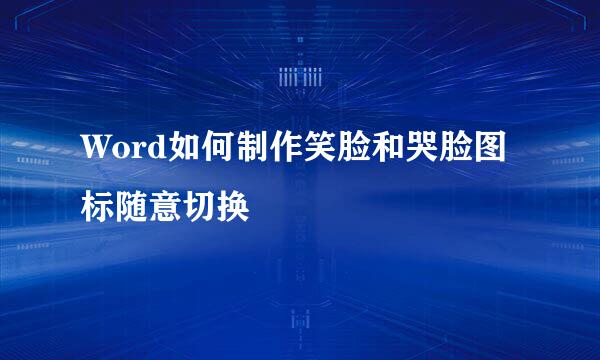 Word如何制作笑脸和哭脸图标随意切换