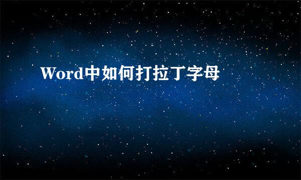 Word中如何打拉丁字母æ