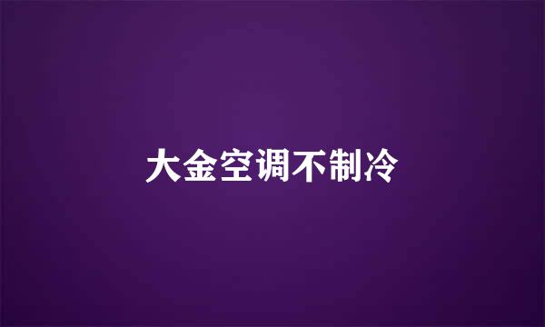 大金空调不制冷