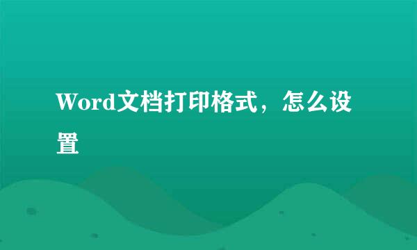 Word文档打印格式，怎么设置