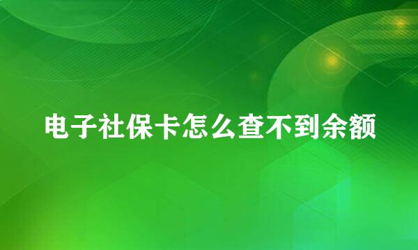 电子社保卡怎么查不到余额