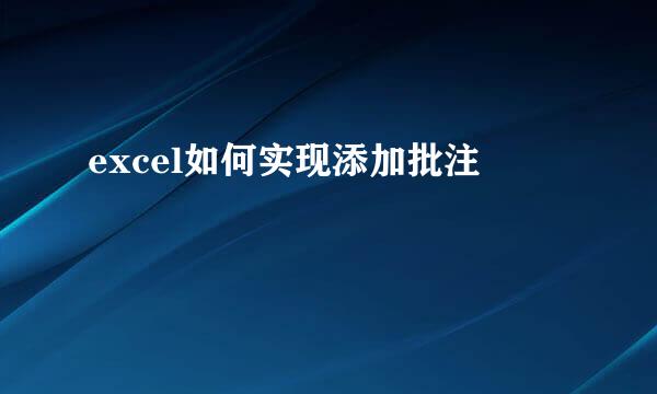 excel如何实现添加批注