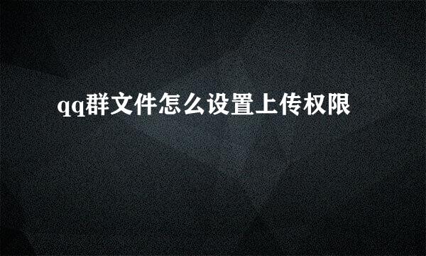 qq群文件怎么设置上传权限