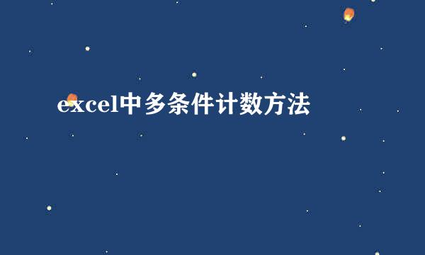 excel中多条件计数方法